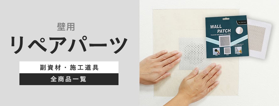 壁用リペアパーツの商品一覧