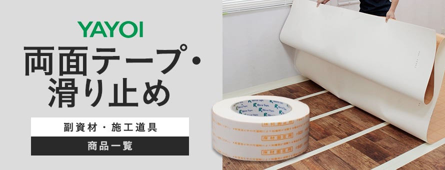ヤヨイ化学工業 両面テープ・滑り止めの商品一覧