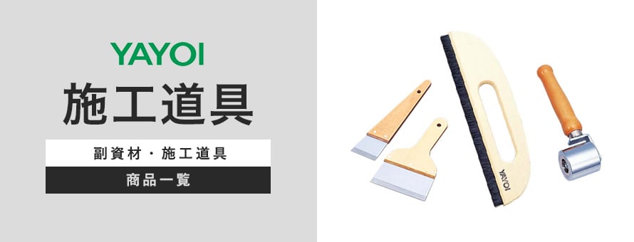 ヤヨイ化学工業 施工道具の商品一覧