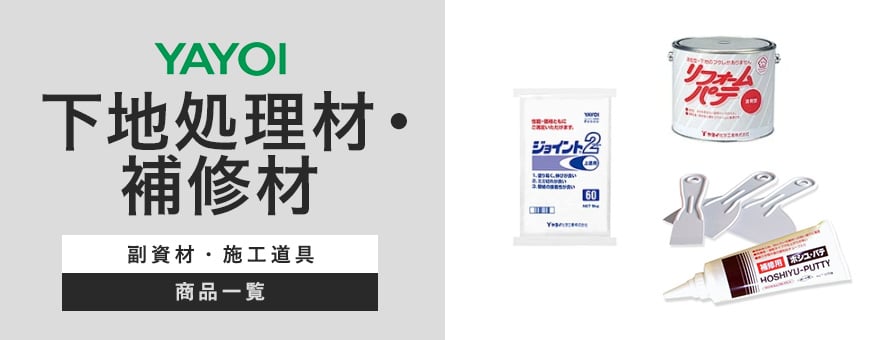 ヤヨイ化学工業 下地処理材・補修材の商品一覧