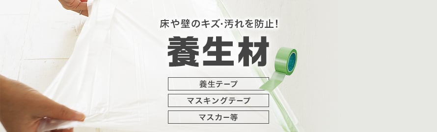 養生材の商品一覧