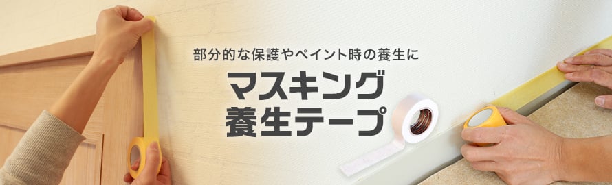 養生材 マスキング・養生テープの商品一覧
