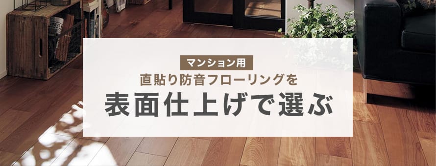 防音＞表面仕上げの商品一覧