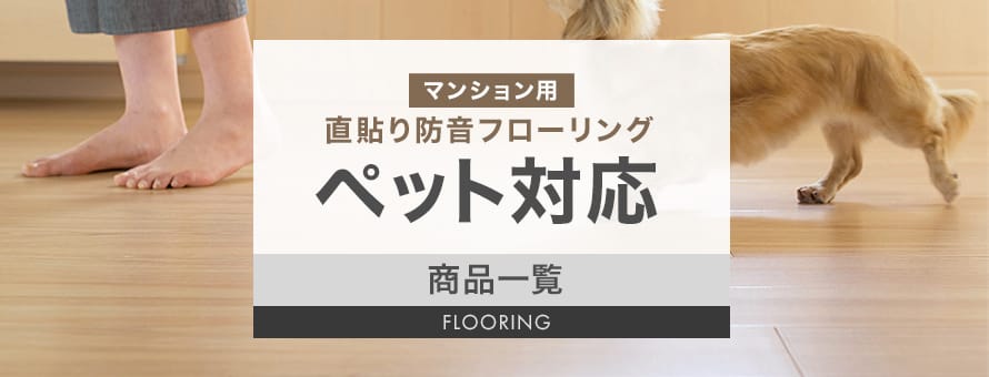 マンション用（直貼り）フローリング 防音 ペット対応（滑り・汚れ）の商品一覧
