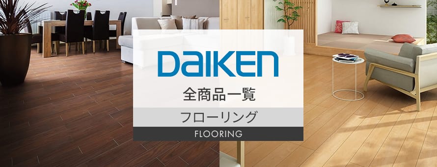 ダイケン フローリング材 DAIKEN(ダイケン) アクセルフロア(147幅) (ML・MW) (床暖房対応) 1坪 