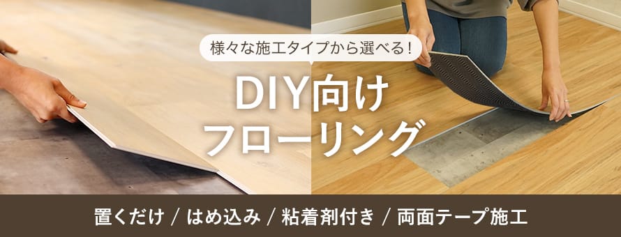 DIY向けフローリングの一覧