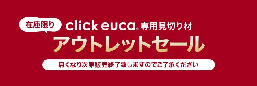 DIY向けフローリング クリックeuca専用見切り材の一覧