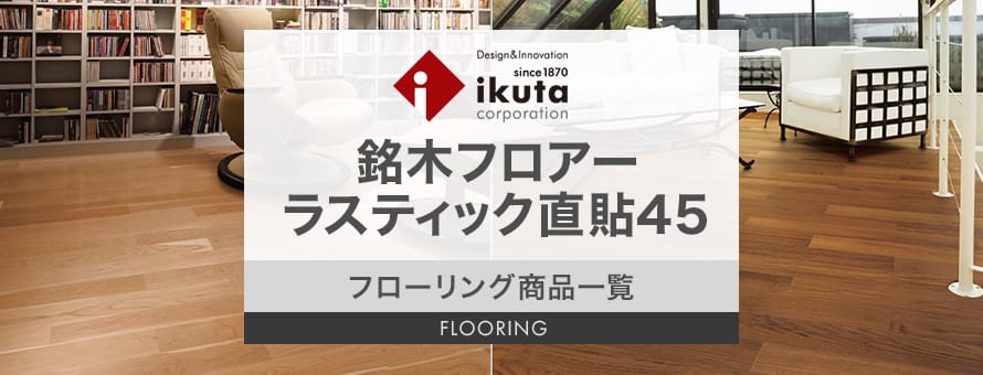 フローリング ikuta 「銘木フロアー ラスティック（直貼）」の商品一覧