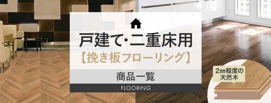 フローリング 戸建て・二重床用 挽き板（約2mm単板）の商品一覧