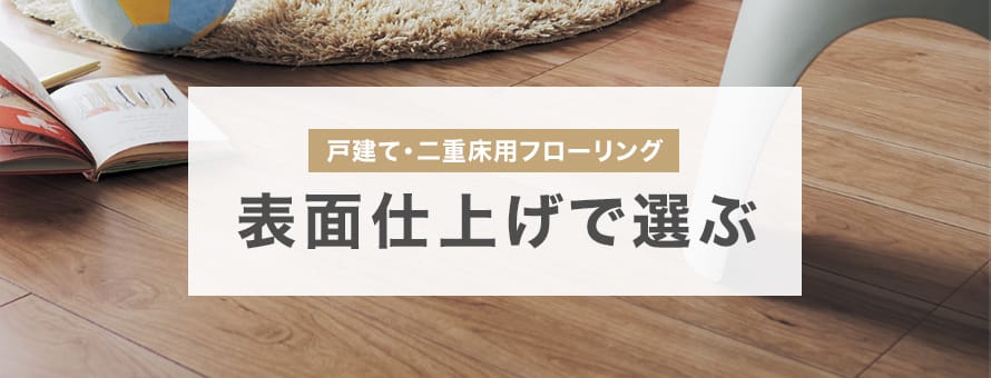 戸建て・二重床用＞表面仕上げの商品一覧