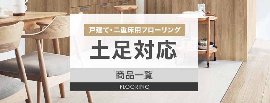フローリング 戸建て・二重床用 店舗向け（土足OK）の商品一覧