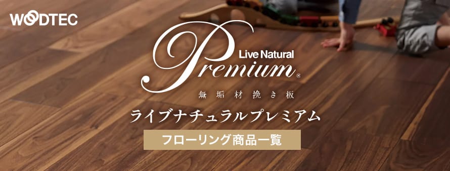 フローリング 朝日ウッドテック 「ライブナチュラル プレミアム」の商品一覧
