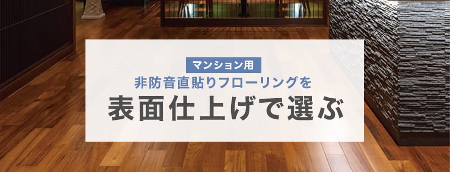非防音＞表面仕上げの商品一覧