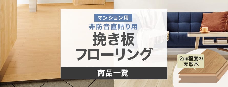 マンション用（直貼り）フローリング 非防音 挽き板（約2mm単板）の商品一覧