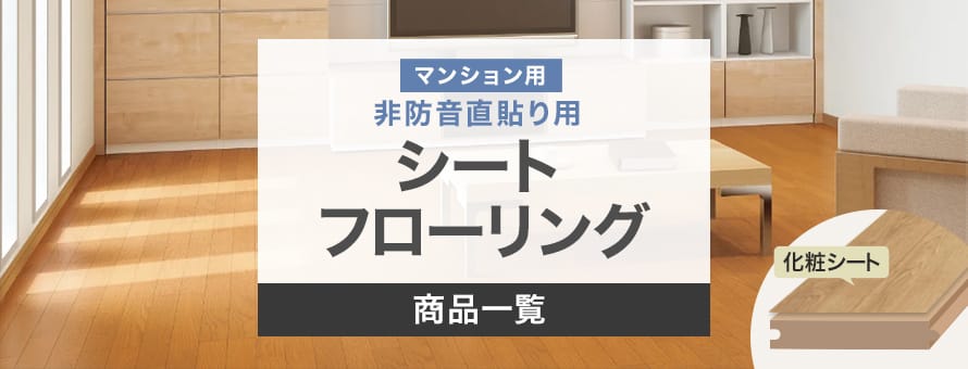 マンション用（直貼り）フローリング 非防音 シートの商品一覧