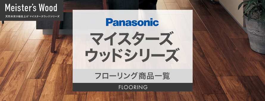 フローリング Panasonic 「マイスターズウッドシリーズ」の商品一覧