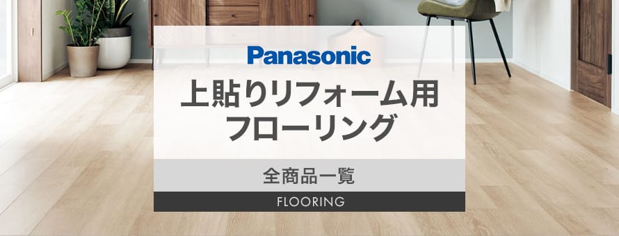 フローリング Panasonic 「上貼りリフォーム用」の商品一覧