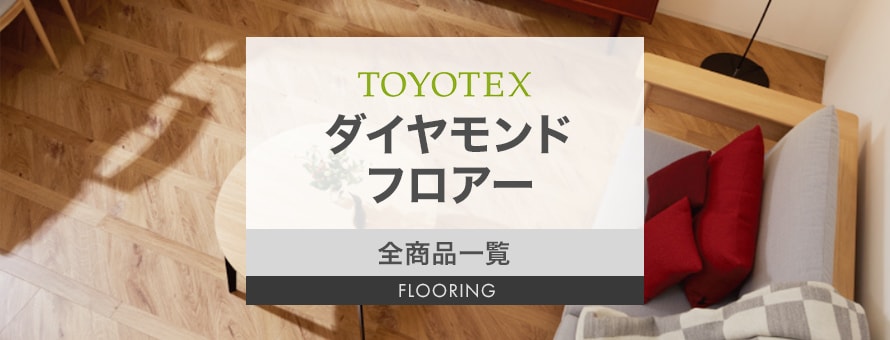 フローリング 東洋テックス 「ダイヤモンドフロアー」の商品一覧