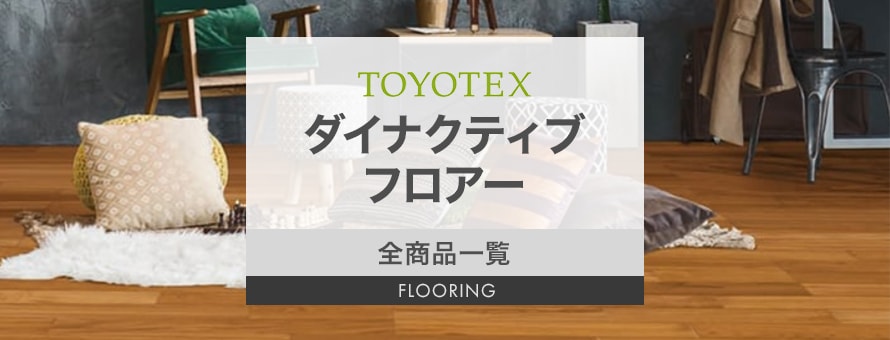 フローリング 東洋テックス 「ダイナクティブフロアー」の商品一覧
