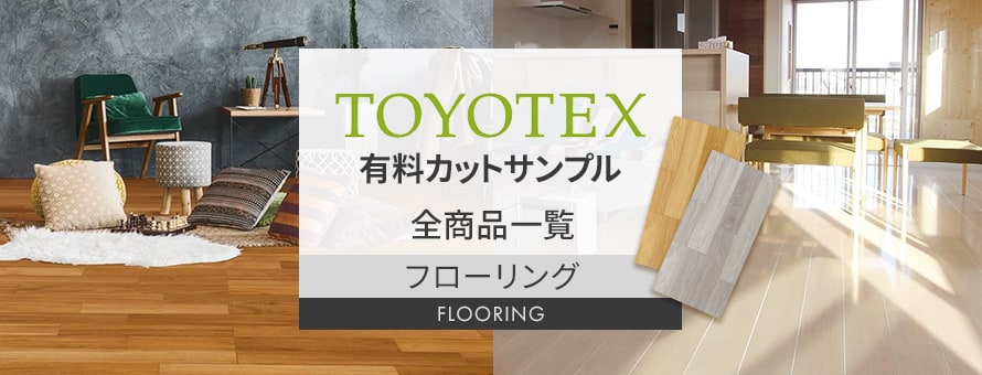 フローリング 東洋テックス 有料カットサンプルの商品一覧