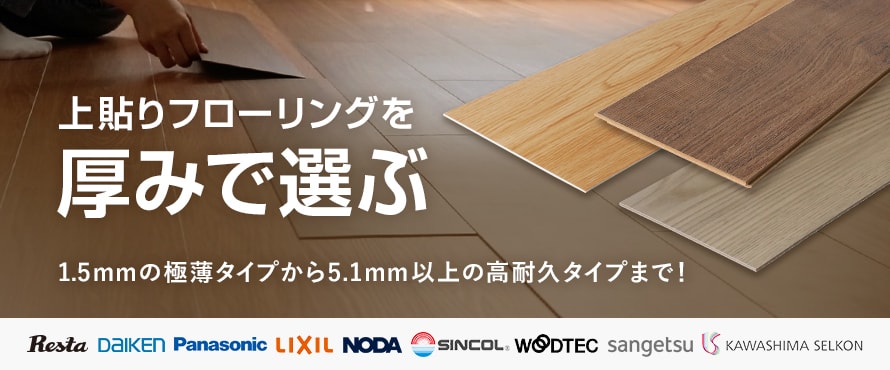 厚みで選ぶ 上貼りフローリング（リフォーム用）の商品一覧