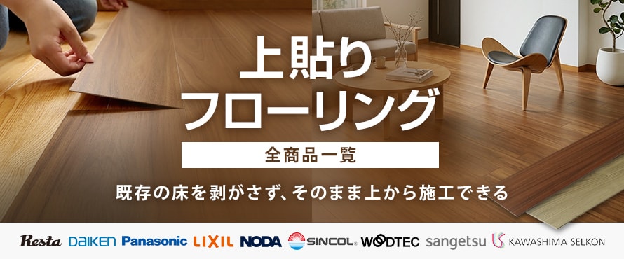 上貼りフローリング（リフォーム用）の商品一覧
