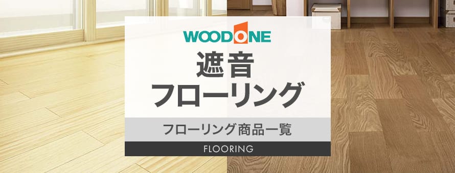 フローリング ウッドワン 遮音フローリングの商品一覧