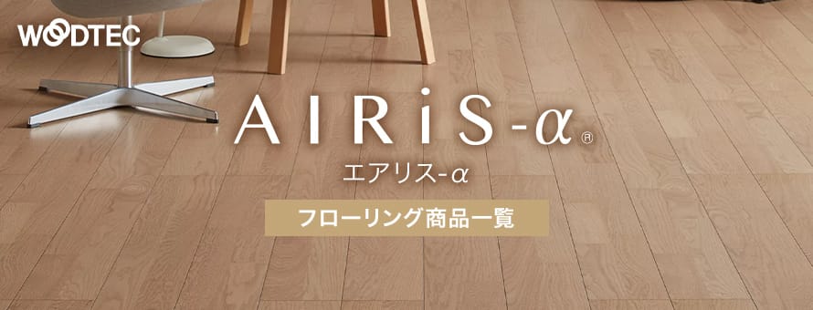 フローリング 朝日ウッドテック 「エアリスーα」の商品一覧
