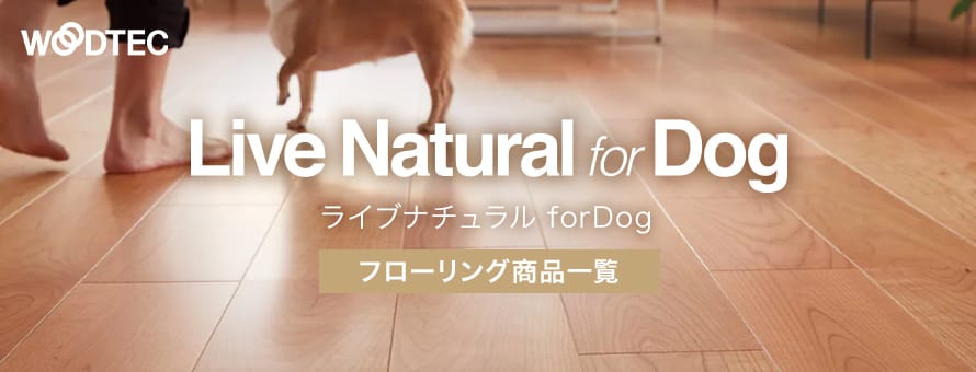 フローリング 朝日ウッドテック 「ライブナチュラルforDOG」の商品一覧