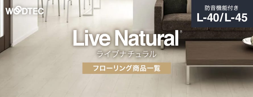 フローリング 朝日ウッドテック 「ライブナチュラル(Lー40・Lー45)」の商品一覧