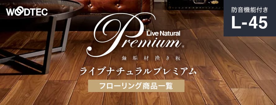 フローリング 朝日ウッドテック 「ライブナチュラルプレミアム(Lー45)」の商品一覧