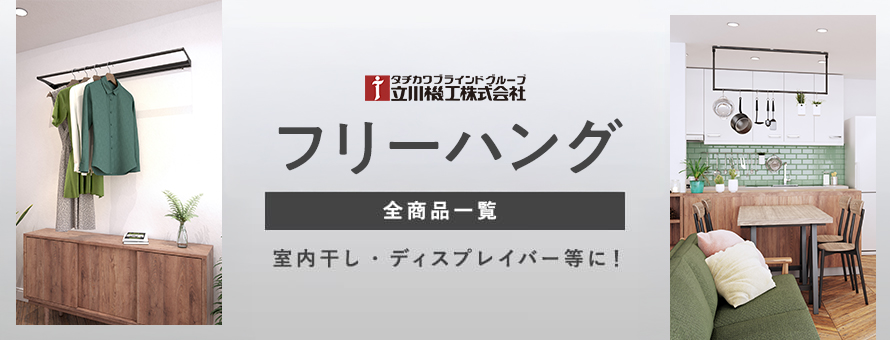フリーハングの商品一覧