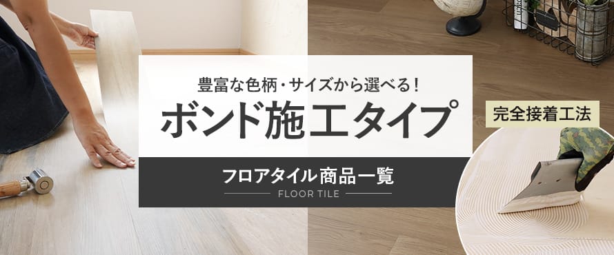 ボンド施工フロアタイルの商品一覧