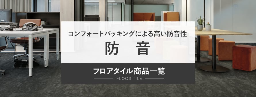 フロアタイル 防音の商品一覧