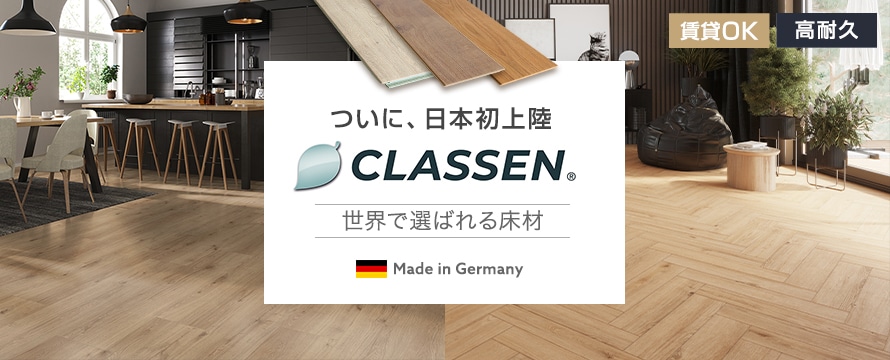 フロアタイル 「Classen（クラッセン）」の商品一覧