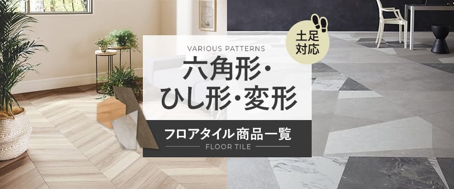 フロアタイル 六角形・ひし形・変形の商品一覧