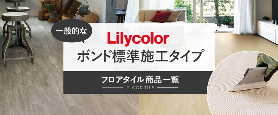 フロアタイル リリカラ 一般タイプの商品一覧