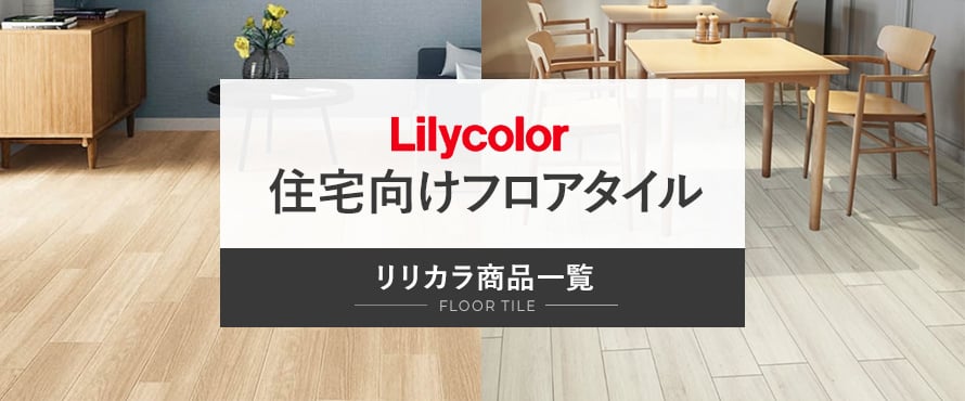 フロアタイル リリカラ 住宅向けの商品一覧