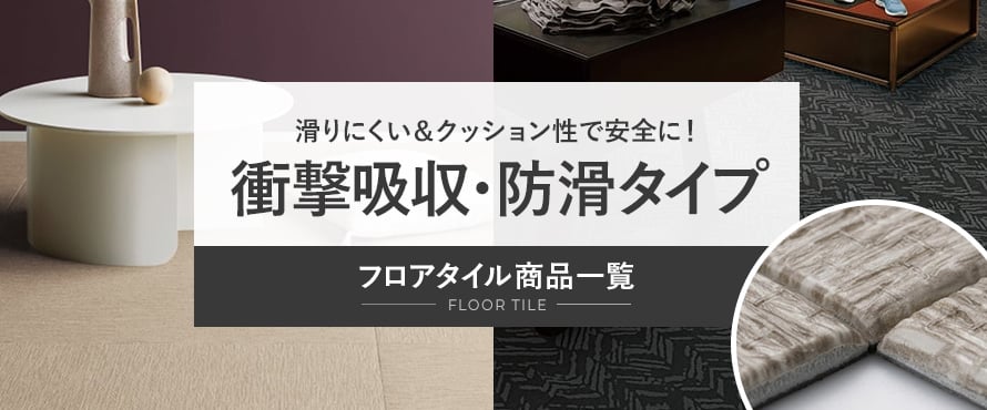 フロアタイル 衝撃吸収・防滑の商品一覧