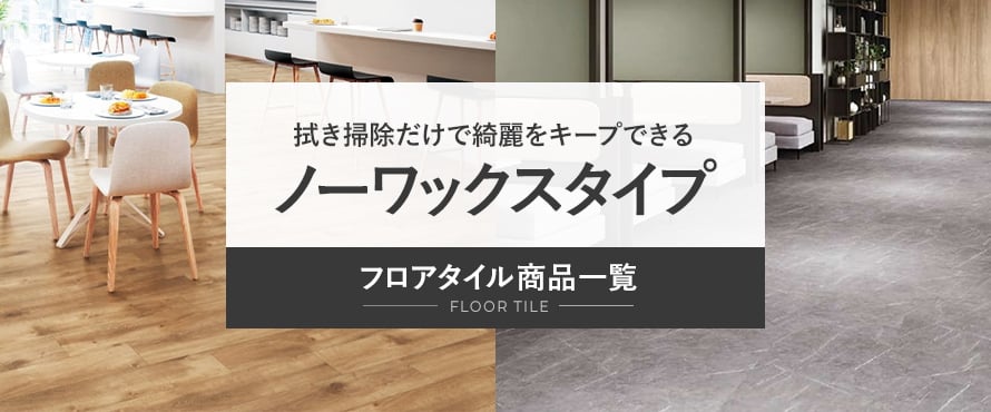 フロアタイル ノーワックスタイプの商品一覧