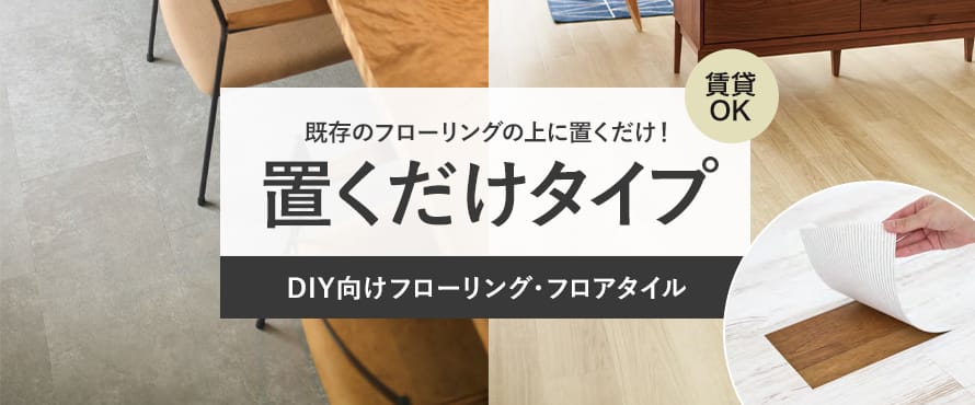 置くだけフロアタイルの商品一覧