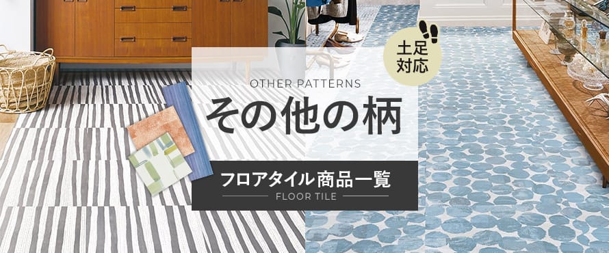 フロアタイル その他の柄の商品一覧