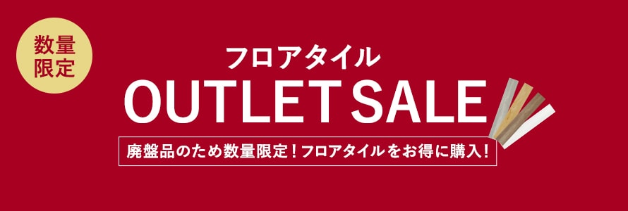 フロアタイル＞アウトレットの一覧