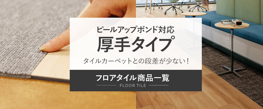 ピールアップ対応フロアタイル 厚手(オフィス・店舗向け)の商品一覧