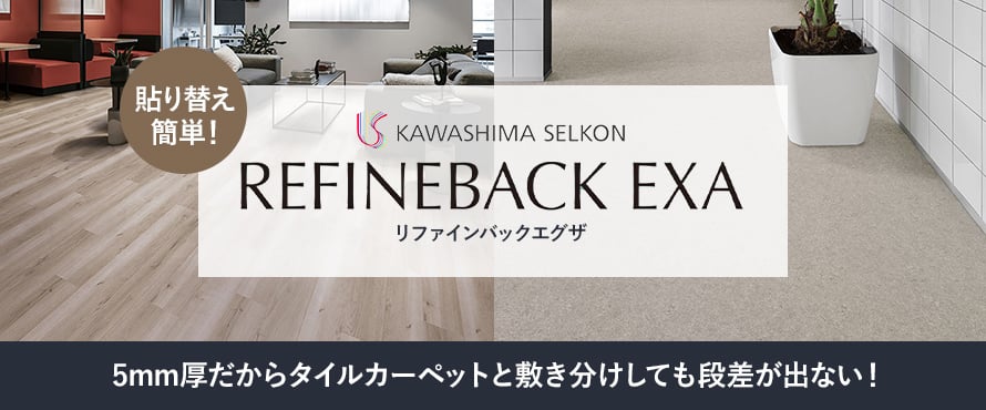 フロアタイル 川島織物セルコン リファインバックエグザ（置敷き）の商品一覧