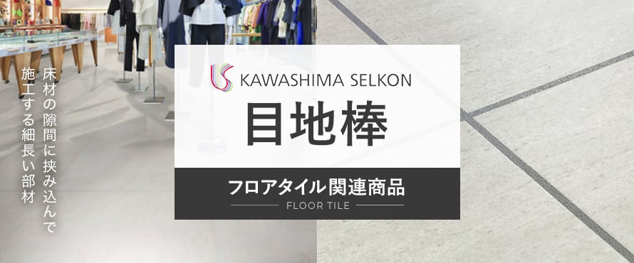 フロアタイル 川島織物セルコン 目地棒の商品一覧