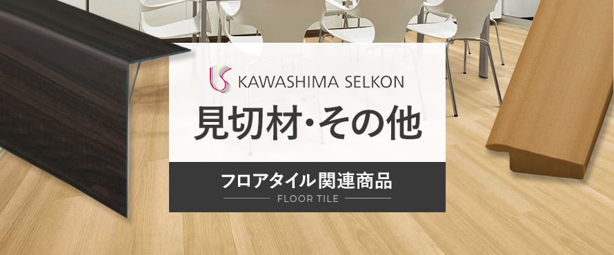 フロアタイル 川島織物セルコン 見切り材・その他副資材の商品一覧