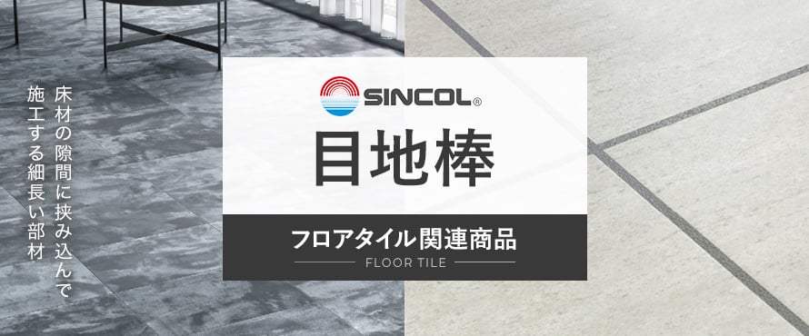 フロアタイル シンコール 目地棒の通販 おすすめ順 | DIY フロアタイル シンコール 目地棒の通販 おすすめ順 | DIY