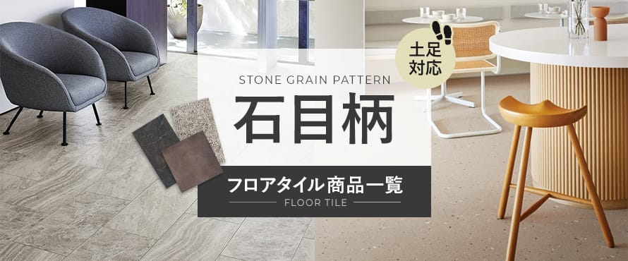 フロアタイル 石目柄の商品一覧