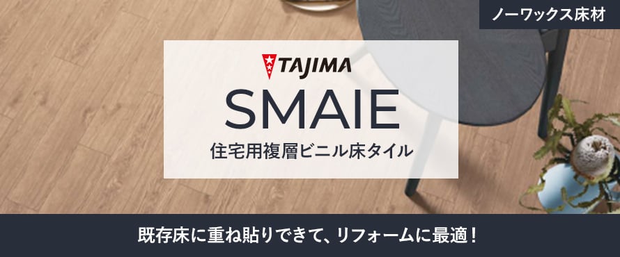 フロアタイル タジマ スマイエ(住宅向け)の商品一覧